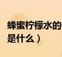 蜂蜜柠檬水的作用是什么（蜂蜜柠檬水的功效是什么）