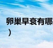 卵巢早衰有哪些症状啊（卵巢早衰有哪些症状）