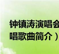 钟镇涛演唱会(只要你过得比我好-钟镇涛演唱歌曲简介)