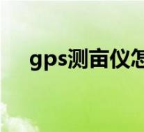 gps测亩仪怎么使用(GPS测亩仪简介)