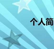 个人简介(大唐逍遥侯简介)