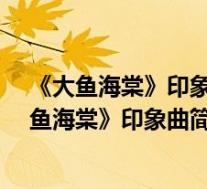 《大鱼海棠》印象曲《大鱼》简易版(大鱼-动画电影《大鱼海棠》印象曲简介)