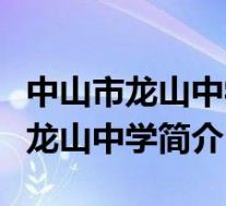中山市龙山中学是重点高中吗(福建省长汀县龙山中学简介)