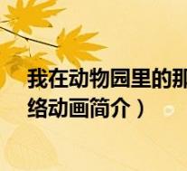 我在动物园里的那些年(我开动物园那些年-绘梦改编的网络动画简介)