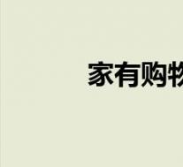 家有购物百科(家有购物简介)