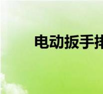 电动扳手排名第一(电动扳手简介)