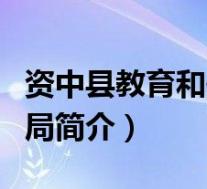 资中县教育和体育信息网(资中县教育和体育局简介)