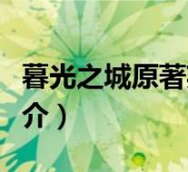 暮光之城原著英文版(暮光之城中英文全集简介)