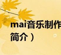 mai音乐制作人(潘攀-中国内地音乐制作人简介)