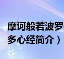 摩诃般若波罗蜜多心经繁体(摩诃般若波罗蜜多心经简介)