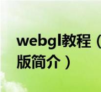 webgl教程(WebGL 3D开发实战详解-第2版简介)