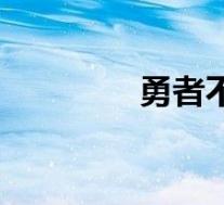 勇者不逃(勇者不休简介)