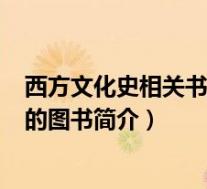 西方文化史相关书籍(西方文化史-1900年文汇出版社出版的图书简介)