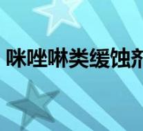 咪唑啉类缓蚀剂(咪唑啉型表面活性剂简介)