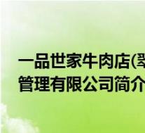 一品世家牛肉店(翠竹分店)怎么样(北京一品世家东方饮食管理有限公司简介)