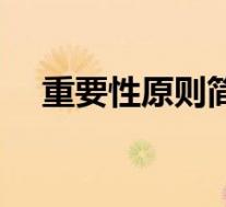 重要性原则简介内容(重要性原则简介)