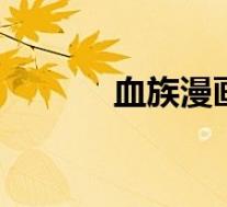 血族漫画(纯血 彼氏(1)简介)