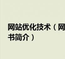 网站优化技术（网站优化-2007年电子工业出版社出版的图书简介）