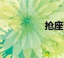 抢座程序(抢座网简介)