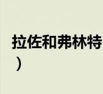 拉佐和弗林特(拉里克拉克斯顿小弗林特简介)