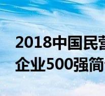 2018中国民营企业500强(2017年中国民营企业500强简介)