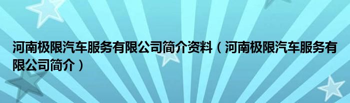 河南极限汽车服务有限公司简介资料（河南极限汽车服务有限公司简介）