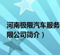 河南极限汽车服务有限公司简介资料(河南极限汽车服务有限公司简介)