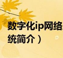 数字化ip网络广播系统(数字化可寻址广播系统简介)