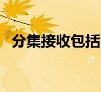 分集接收包括哪两重含义(分集接收简介)