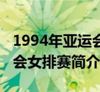 1994年亚运会女排赛简介视频(1994年亚运会女排赛简介)