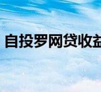 自投罗网贷收益是什么意思(自投罗网简介)