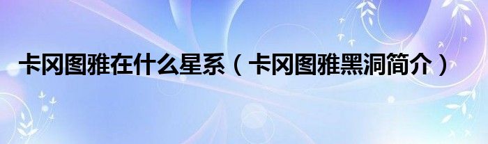 卡冈图雅在什么星系（卡冈图雅黑洞简介）