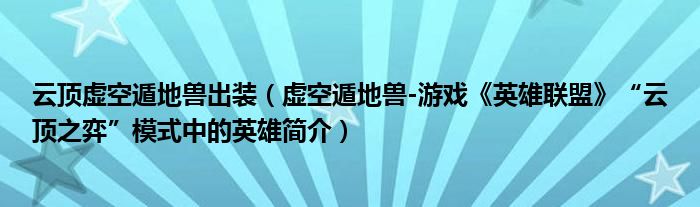 云顶虚空遁地兽出装（虚空遁地兽