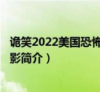 诡笑2022美国恐怖电影在线观看(部落-2009年美国恐怖电影简介)