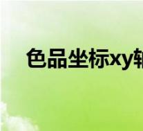 色品坐标xy轴代表什么(色品坐标简介)