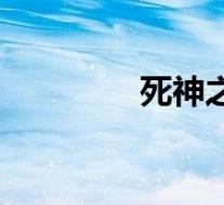 死神之镯(死神之刃简介)