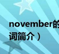 november的英文缩写(november-英语单词简介)