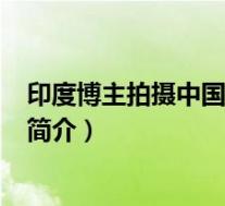 印度博主拍摄中国视频评论(雷雨-2014年中国拍摄电视剧简介)
