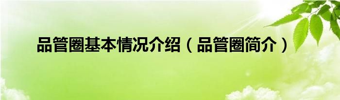 品管圈基本情况介绍（品管圈简介）