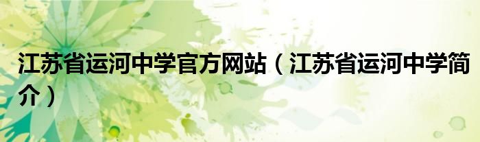 江苏省运河中学官方网站（江苏省运河中学简介）