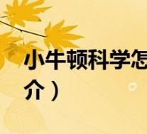 小牛顿科学怎么样值得上吗（小牛顿-网站简介）