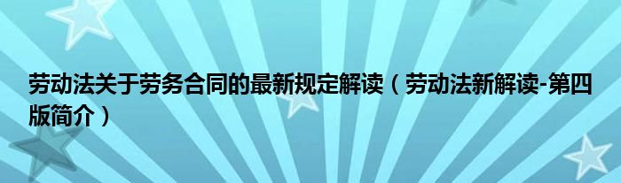 劳动法关于劳务合同的最新规定解读（劳动法新解读