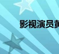 影视演员黄诗佳简介(黄诗思简介)