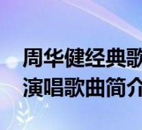 周华健经典歌曲心的方向(心的方向-周华健演唱歌曲简介)