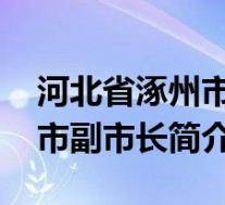 河北省涿州市简介(魏强-河北省保定市涿州市副市长简介)