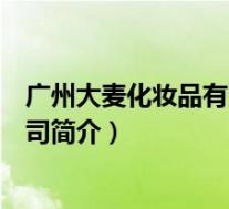 广州大麦化妆品有限公司简介图片(广州大麦化妆品有限公司简介)