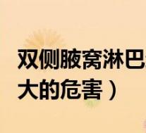 双侧腋窝淋巴结大怎么办（双侧腋窝淋巴结肿大的危害）