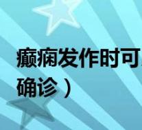 癫痫发作时可以掐人中吗（癫痫发作几次可以确诊）