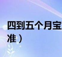 四到五个月宝宝发育标准(五个月宝宝发育标准)