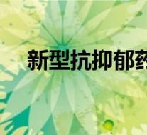 新型抗抑郁药有哪些(抗抑郁药有哪些)